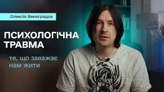 Психологічна травма. Як працює пам'ять. Як працювати з психологічною травмою