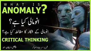 ANOMALY Explained in Urdu | Sir Wahara Umbakar | ZA