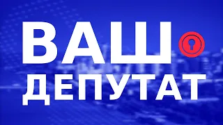 ВАШ ДЕПУТАТ. Борис Філатов ексклюзивно про перший рік другої каденції // ВІДКРИТИЙ ДОСТУП