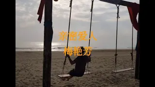 亲密爱人  梅艳芳  歌词