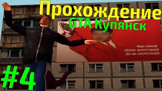 Прохождение GTA - Купянск #4 (Финал)