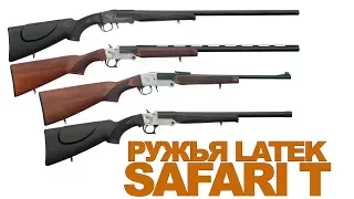 Гладкоствольные переломные ружья SAFARI LATEK T - серии 2017 года