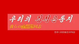 朝鮮音楽《우리의 김정은동지:我らの金正恩同志》(カナルビ・漢字併記)