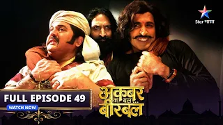 FULL EPISODE-49 | Akbar Ka Bal... Birbal | Naatak se utha parda | अकबर का बल... बीरबल #starbharat