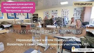 Неравнодушные жители Новороссийска. Волонтеры о своей работе и помощи участникам СВО.