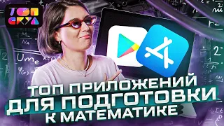 Топ приложений подготовки к математике | Топскул