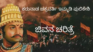 life story of immadi pulakeshi/ Indian chalukya king