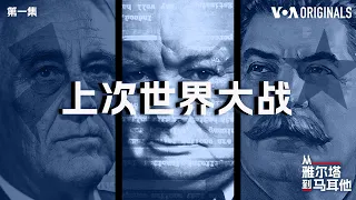 从雅尔塔到马耳他 (1): 上次世界大战