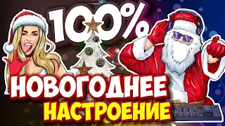 100% Новогоднее настроение!!!