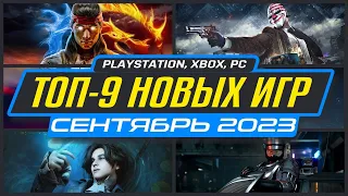 🎮 ТОП-9 НОВИНКИ ИГР СЕНТЯБРЯ 2023 / Во что поиграть на ПК, PS4, PS5, XBOX / Новые игры Сентябрь 2023