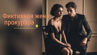 🔥Безумно жаркая аудиокнига о любви  ❤Фиктивная жена прокурора