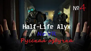 Half Life Alyx NoVR с Русской озвучкой прохождение часть 4