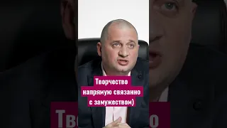 Творчество напрямую связанно с замужеством) @Duiko ​ #shorts