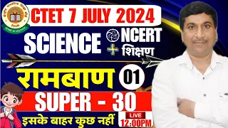 CTET Science रामबाण (SUPER 30) CTET Science 🙌PEDAGOGY/CTET Science SHIKSHAN MOST IMP MCQ'S 👌 NCERT