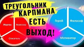 Выйти из треугольника Карпмана! Манипуляторы - не приговор! Из жертвы в автора жизни