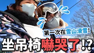 【Vlog】驚嚇的吊椅! 第一次在雪山玩單板滑雪 能成功下山嗎?[NyoNyoTV妞妞TV]