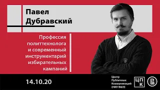 Как стать политтехнологом и работать на выборах / Павел Дубравский