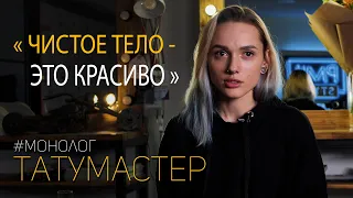 ТАТУ МАСТЕР | ПРОБЛЕМЫ НОВИЧКА И СТАРАЯ ШКОЛА