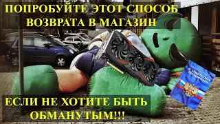 КАК ПРАВИЛЬНО ВЕРНУТЬ ВИДЕОКАРТУ В ДНС ИЛИ В ЛЮБОЙ ДРУГОЙ МАГАЗИН!!