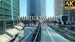 ゆりかもめ 前面展望 新橋→豊洲 前面展望 音無しBGM倍速付ver. ゆりかもめお台場　豊洲市場 yurikamome ゆりかもめ最前面　#ゆりかもめ #お台場 #レインボーブリッジ