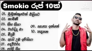 Smokio Songs Collection | ස්මොකියොගේ ජනප්‍රියම රුප් 10ක් |