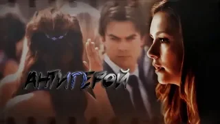 Damon and Elena (Delena) - Антигерой