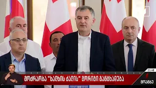 მოძრაობა „ხალხის ძალის“ მორიგი განცხადება