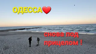 ОДЕССА❤️сегодня ОБСТРЕЛ БЕРЕГОВОЙ ЗОНЫ❗️едем на море пирс "Гешка" снова застройки пляжей я злая !