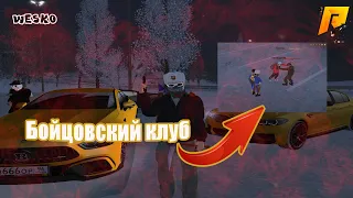 Radmir rp (Бойцовский клуб)