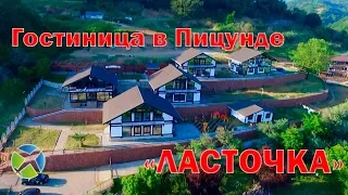 Гостиница "Ласточка" в Пицунде| Видео обзор, съемка с квадрокоптера | RTK Helper Travel.