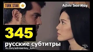 Adini Sen Koy / Ты назови 345 Серия (русские субтитры)