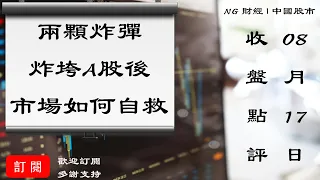 兩顆炸彈炸垮A股後，市場會如何自救 | 中國股市 | 2021年08月17日收盤點評