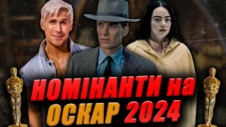 УКРАЇНСЬКА СТРІЧКА може ВЗЯТИ ОСКАР! НОМІНАНТИ на ОСКАР 2024 року | Оппенгеймер, Барбі.