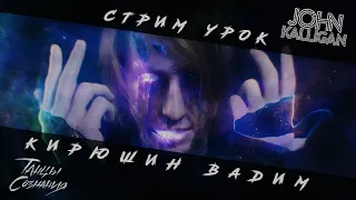 СТРИМ УРОК | КИРЮШИН ВАДИМ | ИГОРЬ САКАГАВА