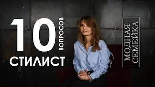 10 глупых вопросов СТИЛИСТУ | Таня Щербакова