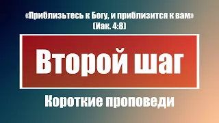 Второй шаг | Короткие проповеди Христианские проповеди | Хлеб на каждый день