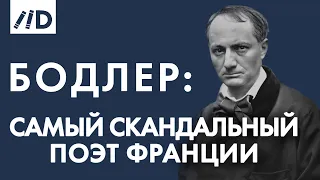 Арсений Дежуров к 200-летию со дня рождения Шарля Бодлера