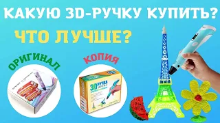 Какую 3д ручку купить? В чем отличие 3D Ручек? Оригинал или копия? Myriwell RP 100B или 3D Pen-2