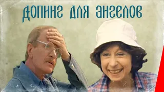 Допинг для ангелов (1990) фильм