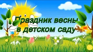 Праздник весны в детском саду! 8 Марта. Утренник