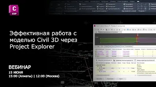 Эффективная работа с моделью Civil 3D через Project Explorer