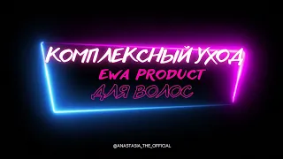 КОМПЛЕКСНЫЙ УХОД ЗА ВОЛОСАМИ EWA PRODUCT