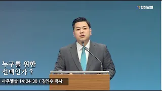 [ 23.08.11 새벽예배 ]누구를 위한 선택인가? (사무엘상 14:24-30 ) 김인수 목사