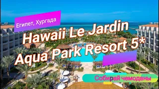 Отзыв об отеле Hawaii Le Jardin Aqua Park Resort 5* (Египет, Хургада)