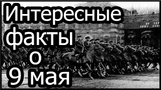 10 Интересных фактов о 9 мая | День Победы +18