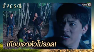 เข้าช่วยพยานคนสำคัญ ก่อนถูกฆ่าปิดปาก | ซีนเด็ด ดั่งธรณี Ep.30 | 31 พ.ค. 67 | one31