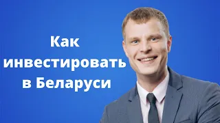 Инвестиции в Беларуси. Как начать инвестировать в Беларуси.