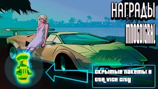 GTA Vice City ► Награды за нахождение ВСЕХ Скрытых пакетов