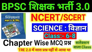 BPSC TRE 3.0 | NCERT & SCERT | Marathon Class | Science | Class 6 to 8