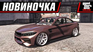 ГОРЯЧАЯ НОВИНКА В ГТА | GTA 5 ONLINE